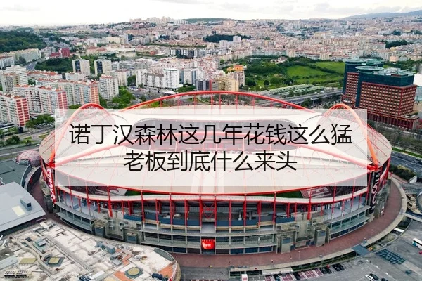 诺丁汉森林这几年花钱这么猛 老板到底什么来头