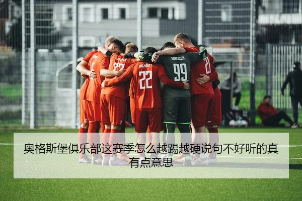 ao-ge-si-bao-ju-le-bu-zhe-sai-ji-zen-me-yue-ti-yue-ying-shuo-ju-bu-hao-ting-de-zhen-you-dian-yi-si-2-234.jpg