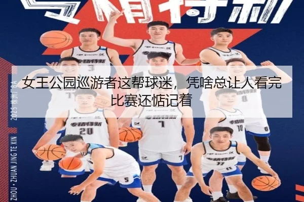 女王公园巡游者这帮球迷，凭啥总让人看完比赛还惦记着