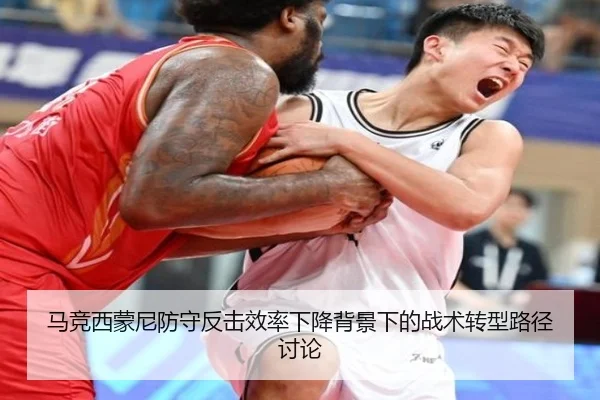 马竞西蒙尼防守反击效率下降背景下的战术转型路径讨论