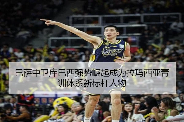 巴萨中卫库巴西强势崛起成为拉玛西亚青训体系新标杆人物