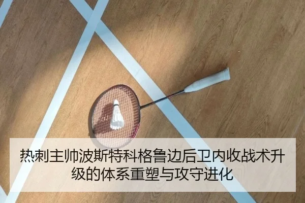 热刺主帅波斯特科格鲁边后卫内收战术升级的体系重塑与攻守进化
