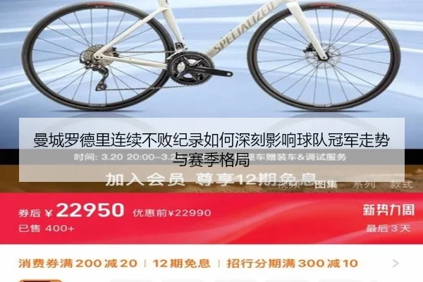曼城罗德里连续不败纪录如何深刻影响球队冠军走势与赛季格局