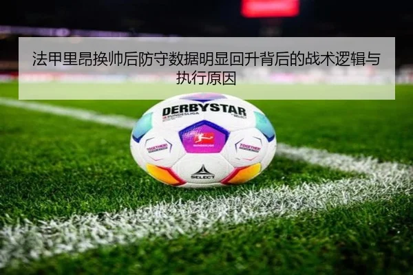 法甲里昂换帅后防守数据明显回升背后的战术逻辑与执行原因