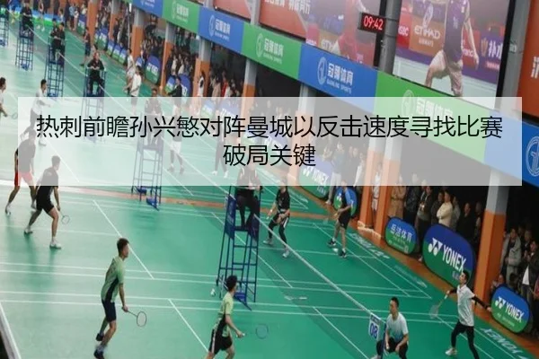 热刺前瞻孙兴慜对阵曼城以反击速度寻找比赛破局关键