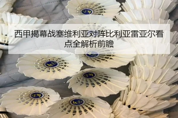 西甲揭幕战塞维利亚对阵比利亚雷亚尔看点全解析前瞻