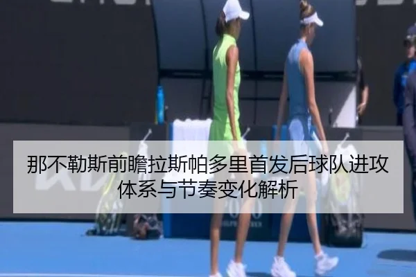 那不勒斯前瞻拉斯帕多里首发后球队进攻体系与节奏变化解析