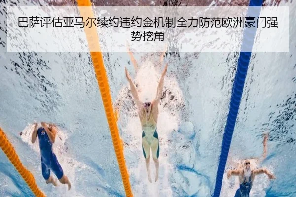 巴萨评估亚马尔续约违约金机制全力防范欧洲豪门强势挖角
