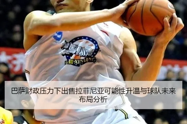 巴萨财政压力下出售拉菲尼亚可能性升温与球队未来布局分析