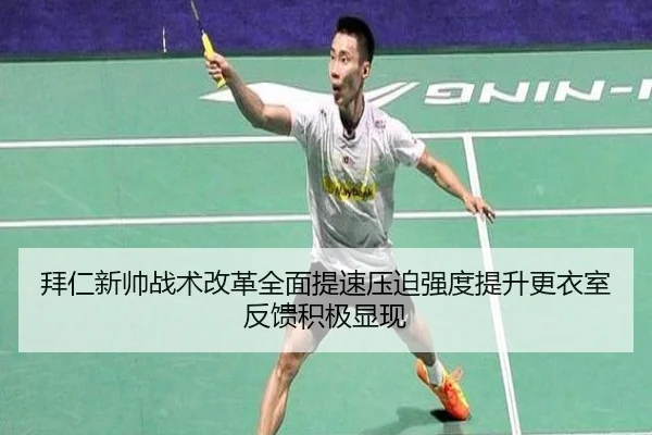 拜仁新帅战术改革全面提速压迫强度提升更衣室反馈积极显现