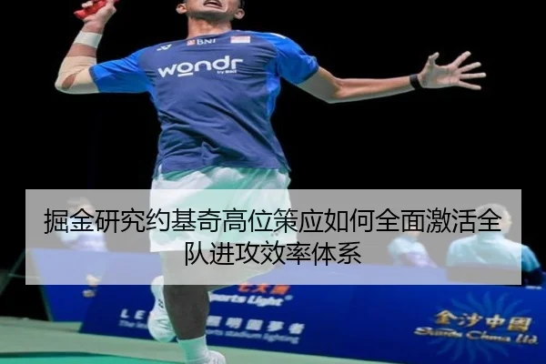 掘金研究约基奇高位策应如何全面激活全队进攻效率体系