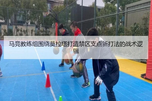 马竞教练组围绕莫拉塔打造禁区支点新打法的战术逻辑