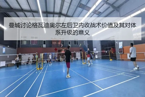 曼城讨论格瓦迪奥尔左后卫内收战术价值及其对体系升级的意义