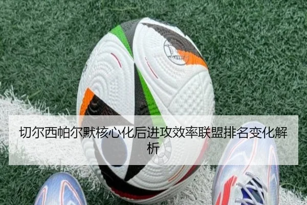 切尔西帕尔默核心化后进攻效率联盟排名变化解析