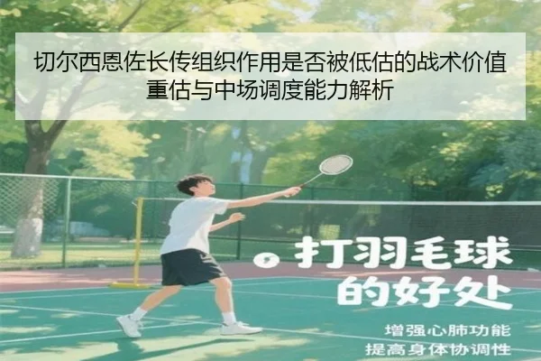 切尔西恩佐长传组织作用是否被低估的战术价值重估与中场调度能力解析