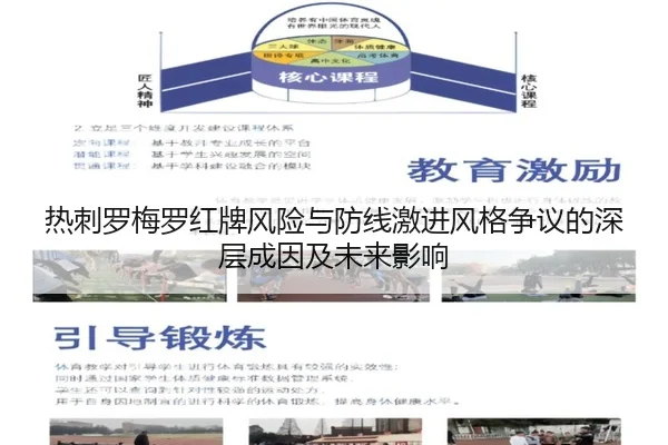 热刺罗梅罗红牌风险与防线激进风格争议的深层成因及未来影响
