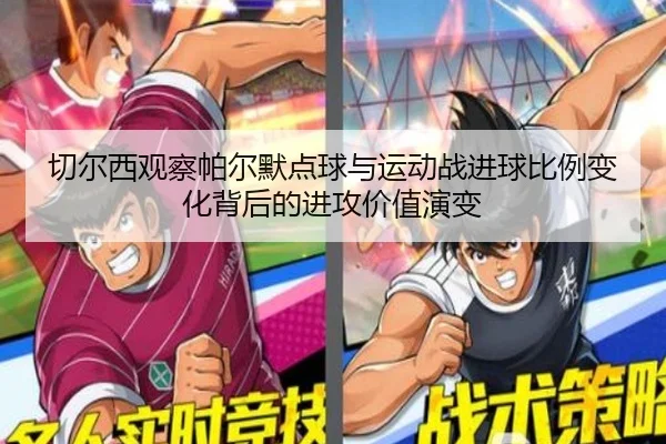 切尔西观察帕尔默点球与运动战进球比例变化背后的进攻价值演变